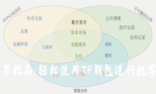 TP钱包交易指南：轻松使用TP钱包进行数字货币交易