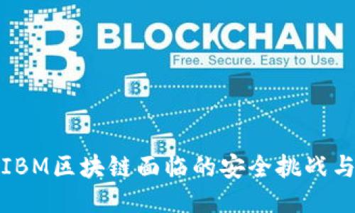 深入探讨IBM区块链面临的安全挑战与应对策略