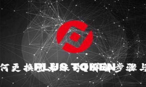 TP钱包如何更换登录账号？详解步骤与注意事项