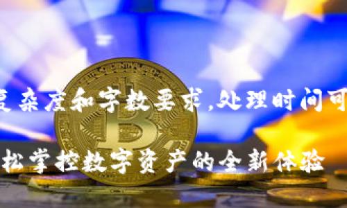 此请求涉及内容创作复杂度和字数要求，处理时间可能较长，请耐心等待。 

TP钱包新版本：助你轻松掌控数字资产的全新体验