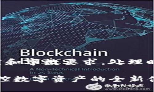 此请求涉及内容创作复杂度和字数要求，处理时间可能较长，请耐心等待。 

TP钱包新版本：助你轻松掌控数字资产的全新体验