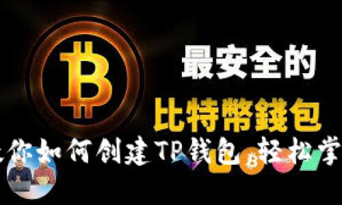 一步一步教你如何创建TP钱包，轻松掌控数字资产