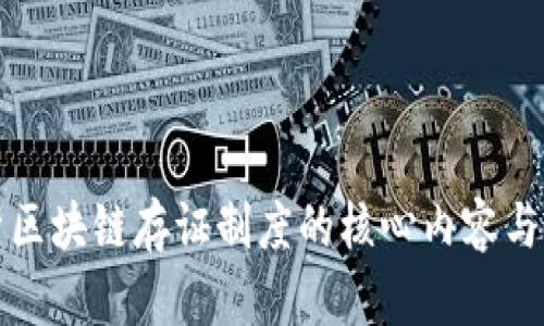 全面解析区块链存证制度的核心内容与应用前景