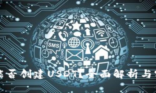 TP钱包能否创建USDT？全面解析与实用指南