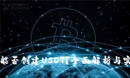 TP钱包能否创建USDT？全面解析与实用指南