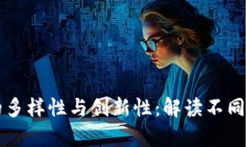 区块链链上标识的多样性与创新性：解读不同类型及其应用前景