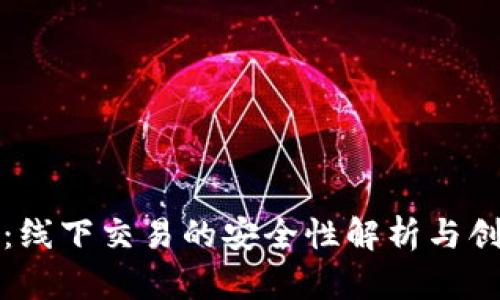 TP钱包：线下交易的安全性解析与创新保障