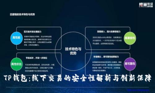 TP钱包：线下交易的安全性解析与创新保障