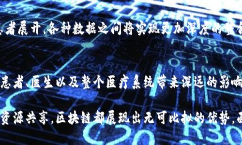    区块链技术在医疗领域的五大创新应用与前景分析  / 

 guanjianci  区块链, 医疗, 创新应用, 数据安全  /guanjianci 

引言
当今社会，科技的飞速发展为各个行业带来了翻天覆地的变化。在众多新兴技术中，区块链因其独特的去中心化和数据不可篡改特性，正逐渐被应用于医疗领域。本文将探讨区块链技术在医疗中的创新应用，揭示其如何提升医疗服务效率、保障数据安全，以及未来的广阔前景。

区块链技术基础
在深入医疗应用之前，我们首先需要理解区块链的基本概念。区块链是一种分布式账本技术，能够在多个节点上保存相同的数据副本，确保信息的透明性和安全性。每个区块包含一系列交易或数据，一旦创建便无法被更改。这样的特性使得区块链在数据管理、追踪和验证方面拥有无与伦比的优势。

区块链在医疗数据管理中的应用
医疗行业面临着巨大的数据管理挑战，来自不同医院、实验室和医疗设备的数据往往难以整合，造成信息孤岛。区块链可以通过将所有患者的医疗记录保存在一个去中心化的平台上，实现多个医疗机构之间的无缝连接。

首先，这种方式确保了数据的完整性。患者的所有医疗历史、检查结果和治疗方案都将被记录在区块链上，一旦记录就无法篡改。这不仅提高了数据的可信度，还使得医生在决策时能够获取更全面的信息，进而提高诊断和治疗的准确性。

其次，区块链的透明性使得患者能够随时访问自己的医疗数据，从而增强了患者对于医疗过程的参与感和信任感。当患者能够清楚了解自己的医疗信息时，他们在面对医生时会更加主动，也更容易遵循医嘱。

供应链管理的创新
另外一个重要应用场景是医药供应链管理。传统的药品供应链往往存在诸多环节，各个环节之间缺乏透明度，导致假药和劣质药品的流通。而通过区块链技术，药品从生产到配送的每个环节都可以被实时追踪和验证。

想象一下，患者在购买药品时，只需通过扫描药品包装上的二维码，就能即时查看该药品的生产历史、运输路径以及相关认证。这不仅让患者在购买时更为放心，也将打击假药的市场，为公众健康保驾护航。

患者身份验证与资源共享
在医疗领域，患者身份验证一直是一个棘手的问题，传统的验证方式往往依赖于纸质文档，既繁琐又容易出错。区块链可以提供一种高效且安全的身份验证机制。通过区块链技术，患者的身份信息可以被安全地储存和加密，医院或医疗机构能够迅速并准确地验证患者身份，确保提供及时有效的医疗服务。

更有甚者，患者在不同医疗机构就诊时，无需重复提供个人信息，系统会根据患者的区块链身份直接获取其医疗记录。这不仅提高了就医效率，也大大减少了患者的负担，彰显了医疗服务的人性化。

医疗研究与临床试验的促进
临床研究和医疗试验需要大量的真实数据，而这些数据的收集与分析通常涉及到复杂的权限管理及数据隐私问题。在这种情况下，区块链的引入将是一次革命。

通过区块链，参与临床试验的患者可以安全地分享他们的医疗数据，同时确保隐私不会被泄露。这些数据会被加密存储在区块链上，确保只有获授权的研究人员能够访问。此外，研究人员也可以利用区块链进行数据验证，确保数据的真实性，从而提高研究成果的可信度。

未来展望：走向全链条整合
虽然区块链在医疗领域的应用初见成效，但我们必须承认，技术普及仍面临许多挑战。例如，技术成本、各国法律法规的适应性和技术人才的短缺，都是当前亟需解决的问题。

然而，随着区块链技术的不断成熟，我们可以预见一个更加开放、透明和高效的医疗未来。在这个未来，所有的医疗服务将围绕着患者展开，各种数据之间将实现更加深度的整合，医疗资源将得到最大化利用，而患者的健康管理也将更加精细和个性化。

结论
区块链技术在医疗领域的应用潜力巨大，它不仅能够提升医疗服务的效率，还能有效保障数据的安全。这项技术的逐步普及，将为患者、医生以及整个医疗系统带来深远的影响。未来，我们期待看到区块链在医疗领域的更多创新，推动医疗行业的数字化转型，实现真正的“以患者为中心”的医疗服务模式。

在这个迅猛发展的时代，区块链技术无疑是未来医疗行业解决许多问题的钥匙。无论是数据管理、供应链透明化，还是身份验证与资源共享，区块链都展现出无可比拟的优势。面对这样的机遇，医疗行业势必将引领一次技术革命，让我们拭目以待！