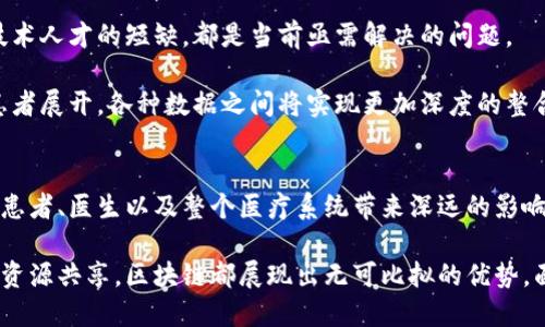    区块链技术在医疗领域的五大创新应用与前景分析  / 

 guanjianci  区块链, 医疗, 创新应用, 数据安全  /guanjianci 

引言
当今社会，科技的飞速发展为各个行业带来了翻天覆地的变化。在众多新兴技术中，区块链因其独特的去中心化和数据不可篡改特性，正逐渐被应用于医疗领域。本文将探讨区块链技术在医疗中的创新应用，揭示其如何提升医疗服务效率、保障数据安全，以及未来的广阔前景。

区块链技术基础
在深入医疗应用之前，我们首先需要理解区块链的基本概念。区块链是一种分布式账本技术，能够在多个节点上保存相同的数据副本，确保信息的透明性和安全性。每个区块包含一系列交易或数据，一旦创建便无法被更改。这样的特性使得区块链在数据管理、追踪和验证方面拥有无与伦比的优势。

区块链在医疗数据管理中的应用
医疗行业面临着巨大的数据管理挑战，来自不同医院、实验室和医疗设备的数据往往难以整合，造成信息孤岛。区块链可以通过将所有患者的医疗记录保存在一个去中心化的平台上，实现多个医疗机构之间的无缝连接。

首先，这种方式确保了数据的完整性。患者的所有医疗历史、检查结果和治疗方案都将被记录在区块链上，一旦记录就无法篡改。这不仅提高了数据的可信度，还使得医生在决策时能够获取更全面的信息，进而提高诊断和治疗的准确性。

其次，区块链的透明性使得患者能够随时访问自己的医疗数据，从而增强了患者对于医疗过程的参与感和信任感。当患者能够清楚了解自己的医疗信息时，他们在面对医生时会更加主动，也更容易遵循医嘱。

供应链管理的创新
另外一个重要应用场景是医药供应链管理。传统的药品供应链往往存在诸多环节，各个环节之间缺乏透明度，导致假药和劣质药品的流通。而通过区块链技术，药品从生产到配送的每个环节都可以被实时追踪和验证。

想象一下，患者在购买药品时，只需通过扫描药品包装上的二维码，就能即时查看该药品的生产历史、运输路径以及相关认证。这不仅让患者在购买时更为放心，也将打击假药的市场，为公众健康保驾护航。

患者身份验证与资源共享
在医疗领域，患者身份验证一直是一个棘手的问题，传统的验证方式往往依赖于纸质文档，既繁琐又容易出错。区块链可以提供一种高效且安全的身份验证机制。通过区块链技术，患者的身份信息可以被安全地储存和加密，医院或医疗机构能够迅速并准确地验证患者身份，确保提供及时有效的医疗服务。

更有甚者，患者在不同医疗机构就诊时，无需重复提供个人信息，系统会根据患者的区块链身份直接获取其医疗记录。这不仅提高了就医效率，也大大减少了患者的负担，彰显了医疗服务的人性化。

医疗研究与临床试验的促进
临床研究和医疗试验需要大量的真实数据，而这些数据的收集与分析通常涉及到复杂的权限管理及数据隐私问题。在这种情况下，区块链的引入将是一次革命。

通过区块链，参与临床试验的患者可以安全地分享他们的医疗数据，同时确保隐私不会被泄露。这些数据会被加密存储在区块链上，确保只有获授权的研究人员能够访问。此外，研究人员也可以利用区块链进行数据验证，确保数据的真实性，从而提高研究成果的可信度。

未来展望：走向全链条整合
虽然区块链在医疗领域的应用初见成效，但我们必须承认，技术普及仍面临许多挑战。例如，技术成本、各国法律法规的适应性和技术人才的短缺，都是当前亟需解决的问题。

然而，随着区块链技术的不断成熟，我们可以预见一个更加开放、透明和高效的医疗未来。在这个未来，所有的医疗服务将围绕着患者展开，各种数据之间将实现更加深度的整合，医疗资源将得到最大化利用，而患者的健康管理也将更加精细和个性化。

结论
区块链技术在医疗领域的应用潜力巨大，它不仅能够提升医疗服务的效率，还能有效保障数据的安全。这项技术的逐步普及，将为患者、医生以及整个医疗系统带来深远的影响。未来，我们期待看到区块链在医疗领域的更多创新，推动医疗行业的数字化转型，实现真正的“以患者为中心”的医疗服务模式。

在这个迅猛发展的时代，区块链技术无疑是未来医疗行业解决许多问题的钥匙。无论是数据管理、供应链透明化，还是身份验证与资源共享，区块链都展现出无可比拟的优势。面对这样的机遇，医疗行业势必将引领一次技术革命，让我们拭目以待！