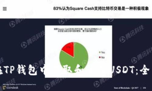 如何在TP钱包中获取和管理USDT：全面指南