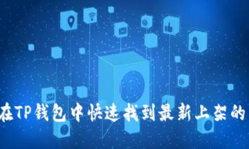 如何在TP钱包中快速找到最新上架的新币？