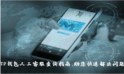 TP钱包人工客服查询指南：助您快速解决问题