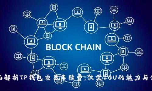 全面解析TP钱包交易手续费：仅需10U的魅力与优势