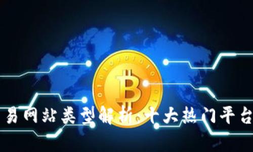 区块链交易网站类型解析：十大热门平台全面盘点