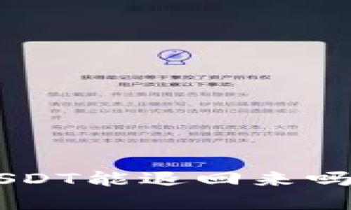 bianweiTP钱包质押挖矿的USDT能退回来吗？揭秘资金安全与收益的奥秘