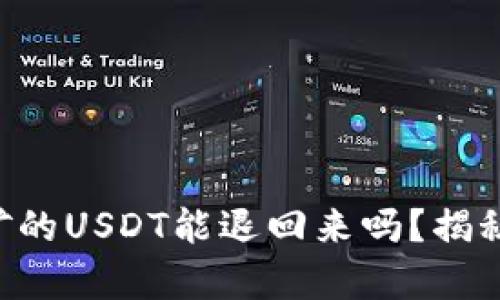 bianweiTP钱包质押挖矿的USDT能退回来吗？揭秘资金安全与收益的奥秘