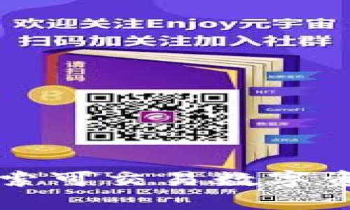 NFT区块链：探索可交易数字资产的未来趋势