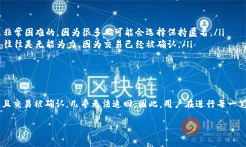 这个问题涉及数字资产交易中的资金安全以及如何在出现误操作时采取措施。首先，我们需要了解什么是tp钱包，以及它在加密货币交易中如何运作。接下来，我们将探讨在某些情况下是否能够追回旷工费，例如当您误发送资金或者已经发出了一笔交易但后悔了如何处理等。

什么是TP钱包?
TP钱包，全名可能是“Token Pocket钱包”，是一款支持多种区块链资产的数字钱包。它通常用于存储、管理以及交易加密货币，如以太坊、比特币等。TP钱包的易用性和强大的安全性，使其广受用户欢迎。用户可以通过TP钱包进行快速的交易，同时保障资产的安全。

旷工费的定义
在加密货币的交易过程中，除了转账的金额外，用户还需要支付相应的旷工费（也称为矿工费）。这笔费用是支付给网络矿工的，以激励他们验证并处理交易。这意味着每当你发起一笔交易，都需要预先设定好旷工费的金额。在网络繁忙时期，旷工费可能会提高，以确保交易能被快速处理。

能否追回旷工费?
对于许多人来说，旷工费是一笔不可或缺的支付，但当用户意识到交易错误或误发送了资金时，追回旷工费的可能性非常有限。首先，所有的加密货币交易一旦确认就不可逆转。如果交易已经被区块链网络确认，旷工费也随之丧失。

误操作的情况
想象一下，你在进行一笔交易时，误将资金发送到一个错误的地址。或者你可能在确认交易之前改变了主意。这种情况下，取回资金的可能性几乎为零，因为绝大部分的加密货币交易都是不可逆转的。

如何预防资金误操作
尽管无法追回旷工费，但我们可以采取一些预防措施，避免这种情况的发生。以下是一些建议：
ul
    listrong仔细检查地址/strong：务必在发送资金前仔细核对接收地址。小心输入错误、复制黏贴的错误等。/li
    listrong小额测试/strong：如果你与一个新钱包或平台进行交易，建议先进行小额度测试。这有助于确保交易的安全性。/li
    listrong留意旷工费/strong：在高峰时段进行交易时，合理设置旷工费，以免因费用过低而导致交易延迟。/li
/ul

一旦发送，如何处理?
如果你已经错误发送了资金或发现交易不当，可以采取以下步骤：
ul
    listrong寻找接收方/strong：如果你知道资产被发送到了某个钱包，尝试联系该钱包的所有者。不过，这通常是非常困难的，因为很多人可能会选择保持匿名。/li
    listrong联系客服/strong：联系你所使用的平台或交易所的客服，询问是否有可能追回资金。但是，他们的答复往往是无能为力，因为交易已经被确认。/li
    listrong学习经验教训/strong：无论结果如何，总结经验教训，使自己在未来的交易中更加谨慎。/li
/ul

总结
TP钱包以其便捷性和安全性受到许多用户的喜爱，但在使用过程中，务必谨慎操作。从根本上来说，旷工费一旦支付，且交易被确认，几乎无法追回。因此，用户在进行每一笔交易时，都需谨慎、细心，确保每一步都不出错。即使发生不幸，冷静寻求帮助，才是应有的态度。 

通过这些内容，我们希望您可以更好地理解TP钱包中的旷工费，以及如何在交易中有效预防问题的发生。