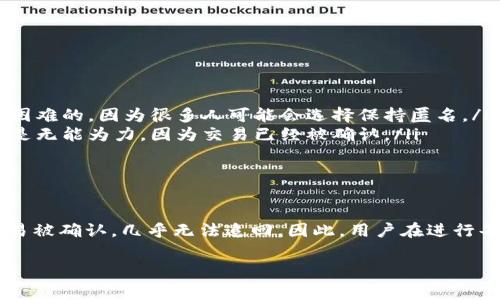 这个问题涉及数字资产交易中的资金安全以及如何在出现误操作时采取措施。首先，我们需要了解什么是tp钱包，以及它在加密货币交易中如何运作。接下来，我们将探讨在某些情况下是否能够追回旷工费，例如当您误发送资金或者已经发出了一笔交易但后悔了如何处理等。

什么是TP钱包?
TP钱包，全名可能是“Token Pocket钱包”，是一款支持多种区块链资产的数字钱包。它通常用于存储、管理以及交易加密货币，如以太坊、比特币等。TP钱包的易用性和强大的安全性，使其广受用户欢迎。用户可以通过TP钱包进行快速的交易，同时保障资产的安全。

旷工费的定义
在加密货币的交易过程中，除了转账的金额外，用户还需要支付相应的旷工费（也称为矿工费）。这笔费用是支付给网络矿工的，以激励他们验证并处理交易。这意味着每当你发起一笔交易，都需要预先设定好旷工费的金额。在网络繁忙时期，旷工费可能会提高，以确保交易能被快速处理。

能否追回旷工费?
对于许多人来说，旷工费是一笔不可或缺的支付，但当用户意识到交易错误或误发送了资金时，追回旷工费的可能性非常有限。首先，所有的加密货币交易一旦确认就不可逆转。如果交易已经被区块链网络确认，旷工费也随之丧失。

误操作的情况
想象一下，你在进行一笔交易时，误将资金发送到一个错误的地址。或者你可能在确认交易之前改变了主意。这种情况下，取回资金的可能性几乎为零，因为绝大部分的加密货币交易都是不可逆转的。

如何预防资金误操作
尽管无法追回旷工费，但我们可以采取一些预防措施，避免这种情况的发生。以下是一些建议：
ul
    listrong仔细检查地址/strong：务必在发送资金前仔细核对接收地址。小心输入错误、复制黏贴的错误等。/li
    listrong小额测试/strong：如果你与一个新钱包或平台进行交易，建议先进行小额度测试。这有助于确保交易的安全性。/li
    listrong留意旷工费/strong：在高峰时段进行交易时，合理设置旷工费，以免因费用过低而导致交易延迟。/li
/ul

一旦发送，如何处理?
如果你已经错误发送了资金或发现交易不当，可以采取以下步骤：
ul
    listrong寻找接收方/strong：如果你知道资产被发送到了某个钱包，尝试联系该钱包的所有者。不过，这通常是非常困难的，因为很多人可能会选择保持匿名。/li
    listrong联系客服/strong：联系你所使用的平台或交易所的客服，询问是否有可能追回资金。但是，他们的答复往往是无能为力，因为交易已经被确认。/li
    listrong学习经验教训/strong：无论结果如何，总结经验教训，使自己在未来的交易中更加谨慎。/li
/ul

总结
TP钱包以其便捷性和安全性受到许多用户的喜爱，但在使用过程中，务必谨慎操作。从根本上来说，旷工费一旦支付，且交易被确认，几乎无法追回。因此，用户在进行每一笔交易时，都需谨慎、细心，确保每一步都不出错。即使发生不幸，冷静寻求帮助，才是应有的态度。 

通过这些内容，我们希望您可以更好地理解TP钱包中的旷工费，以及如何在交易中有效预防问题的发生。