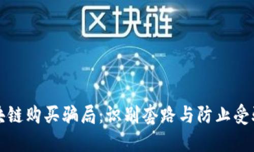 揭秘区块链购买骗局：识别套路与防止受骗的方法