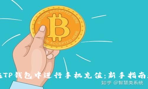 如何在TP钱包中进行手机充值：新手指南和技巧