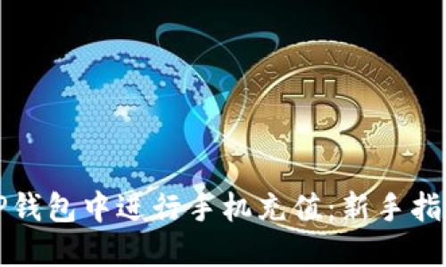 如何在TP钱包中进行手机充值：新手指南和技巧