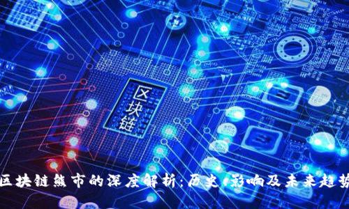 区块链熊市的深度解析：历史、影响及未来趋势
