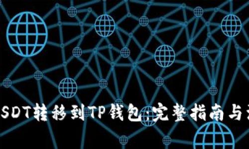 如何将USDT转移到TP钱包：完整指南与注意事项