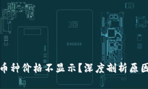 TP钱包为何币种价格不显示？深度剖析原因与解决方案