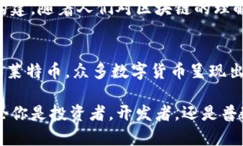   了解区块链：关注这些备受推崇的数字货币 / 
 guanjianci 区块链, 数字货币, 加密货币, 经济创新 /guanjianci 

区块链技术的崭新旅程
随着科技的不断进步，区块链技术悄然崛起。它不仅为金融领域带来了显著的变化，也在众多行业中产生了深远影响。就像一颗崭露头角的明星，越来越多的人开始关注这个神秘且充满潜力的数字世界。对许多人来说，理解区块链的基本概念是了解其潜力的第一步。

首先，区块链是一种去中心化的分布式账本技术。它允许信息在一个网络中被实时记录和存储，而不是依赖单一的中心服务器。这一特性使得区块链在安全性和透明性上有着显著的优势。这种创新的技术基础上诞生了一批批数字货币，让我们来挖掘其中的一些代表性币种。

比特币：数字货币的开创者
提到区块链，人们总是首先想到比特币。作为第一种加密货币，比特币于2009年诞生。它的出现不仅标志着区块链技术的成功应用，更是开启了整个数字货币潮流的先河。比特币通过一种名为“工作量证明”的机制来确保交易的安全性，这种方法不仅能有效防止网络攻击，还能通过挖矿过程使系统更为稳定。

比特币的总供应量被限制在2100万枚，这一设计使得比特币具备稀缺性，而这种稀缺性又赋予了它价值。正因为有了如此独特的设计，比特币逐渐成为了“数字黄金”。无论是作为投资资产还是价值储存工具，它都在全球范围内受到了广泛的认可和使用。

以太坊：智能合约的先行者
紧随比特币之后，以太坊以其创新的智能合约技术而闻名。智能合约是一种自动执行合约的计算机程序，依赖于区块链进行验证和记录。以太坊为开发者提供了一个可编程的区块链平台，这不仅拓宽了数字货币的应用范围，也引发了去中心化应用（DApp）的热潮。

以太坊的价值不仅在于其货币本身（ETH），更在于它所创造的无数机会。例如，去中心化金融（DeFi）和非同质代币（NFT）等新兴领域，均是建立在以太坊的基础之上。以太坊的持续创新使其在数字货币市场中占据了重要地位，它的成功激励着更多项目的开发。

瑞波币：重构国际支付
瑞波币（Ripple）是一个致力于实现跨国支付的项目。与比特币和以太坊不同，瑞波币并不仅仅是数字货币。它围绕着一种新的支付协议构建，旨在提高国际支付的速度和有效性。传统的跨境支付往往需要几天时间，而瑞波则能实现几秒内的转账，使其在金融机构中得到了众多应用。

瑞波链的设计初衷是为了减少中介机构的干预，提高支付过程的透明度。通过使用瑞波币，银行和金融机构能够以较低的成本和极快的速度完成交易。这种创新的支付方式让瑞波在全球范围内受到了热烈欢迎，如今拥有众多合作伙伴，包括大型银行和金融科技公司。

莱特币：比特币的“银”
被称为比特币的“银”的莱特币（Litecoin），是另一种基于区块链的数字货币。莱特币于2011年推出，旨在改善比特币的一些局限性。最显著的不同在于莱特币的交易确认时间更快，通常约为2.5分钟，而比特币则需约10分钟。这种特性使得莱特币在高频交易和小额支付的场景中更具优势。

此外，莱特币采用“Scrypt”算法，允许更多的用户通过普通计算机进行挖矿，这在一定程度上降低了进入门槛。尽管莱特币的市值未能 surpass 比特币，但它在加密货币市场中的应用和影响力，依然不可忽视。许多商家也开始接受莱特币，以作为新的支付方式，进一步推动了其发展。

其他区块链项目的崛起
除了上述几种数字货币，市面上还有许多其他创新的区块链项目。例如，Chainlink通过提供可靠的数据源，使去中心化金融应用能够更为高效地运作；而Cardano则以其科学的设计理念和分层架构赢得了许多专业人士的青睐。

这些不同的币种各具特色，反映出区块链技术在各种领域的应用潜力。有些项目专注于金融交易的效率提升，有些则致力于提供去中心化的解决方案，而有些则考虑到合规性和安全性的问题。这些不同的目标使得区块链技术的生机勃勃，并推动着整个行业的快速发展。

区块链的未来发展
当我们展望未来，区块链和数字货币的走势依然充满变数。尽管目前市场已经出现了不少的波动，但其底层技术的优越性无疑会推动其持续发展。越来越多的企业、政府和研究机构开始关注区块链的多样化应用，推动整个行业的成熟。

在金融科技不断发展的今天，区块链技术的潜力仍在于不断探究和创新。我们看到的不仅是数字货币的价值升降，更是一个全新经济体的构建。随着人们对区块链的理解和接受度增加，未来将会有更多的企业和用户参与其中，从而推动整个生态系统的完善。

结语：拥抱区块链的无限可能
区块链的浪潮已经席卷而来。而作为用户，了解和拥抱这些变化，或许可以开启一扇通往更大机会的窗户。从比特币到以太坊，再到瑞波币和莱特币，众多数字货币呈现出的各自特色，正是区块链多样性和创新力的直接体现。

未来的数字货币市场将会是一个充满机遇但亦需警惕风险的领域。每一个参与者都有机会通过对区块链的认识，找到适合自己的道路。不论你是投资者，开发者，还是普通用户，拥抱这一波创新的浪潮，探索其中的无限可能，或许才是当下最值得追求的目标。