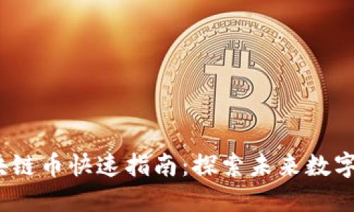 OTCBTC区块链币快速指南：探索未来数字资产的潜力
