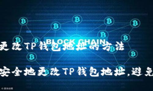帮助手动更改TP钱包地址的方法

如何快速安全地更改TP钱包地址，避免资金损失