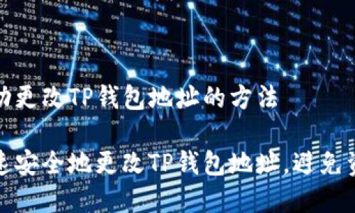 帮助手动更改TP钱包地址的方法

如何快速安全地更改TP钱包地址，避免资金损失