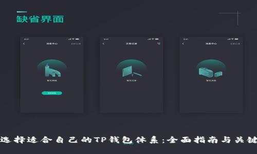 如何选择适合自己的TP钱包体系：全面指南与关键要素