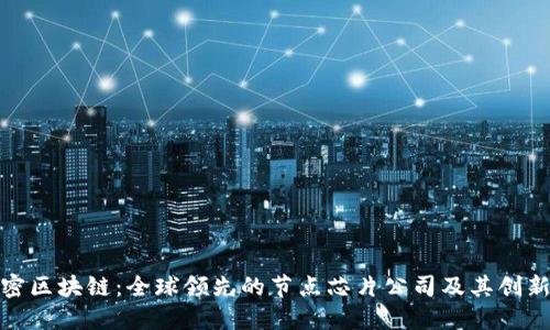 : 解密区块链：全球领先的节点芯片公司及其创新技术