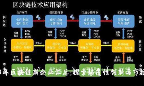 2023年区块链新企业汇总：探索颠覆性创新与市场潜力