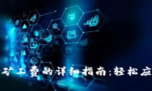 TP钱包支付矿工费的详细指南：轻松应对交易成本