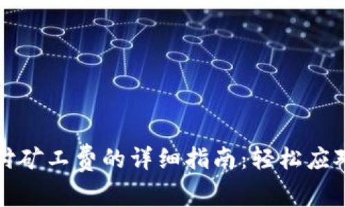 TP钱包支付矿工费的详细指南：轻松应对交易成本