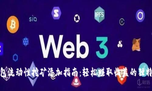 TP钱包流动性挖矿添加指南：轻松赚取收益的独特策略