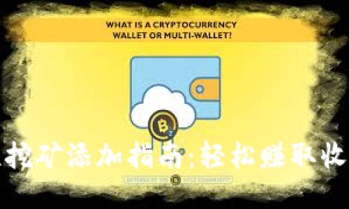 TP钱包流动性挖矿添加指南：轻松赚取收益的独特策略