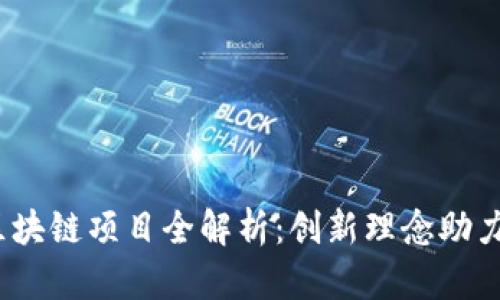 2023年旅游区块链项目全解析：创新理念助力旅游产业升级