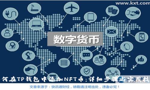 如何在TP钱包中添加NFT币：详细步骤与实用技巧
