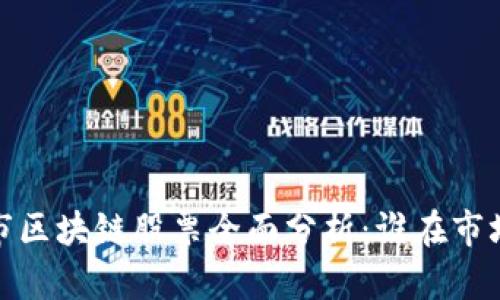 2023年退市区块链股票全面分析：谁在市场中消失了？