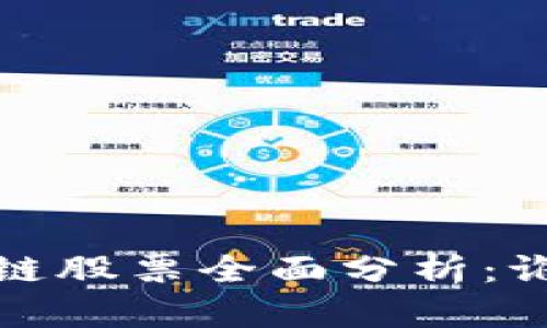 2023年退市区块链股票全面分析：谁在市场中消失了？