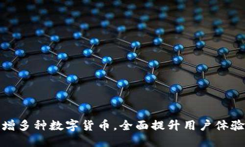 TP钱包新增多种数字货币，全面提升用户体验与安全性
