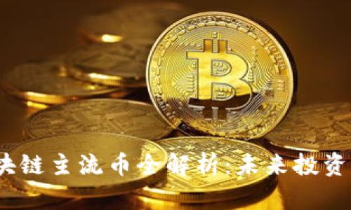 2023年区块链主流币全解析：未来投资的明智选择