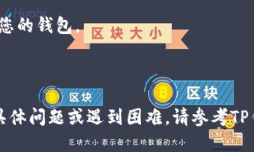 登录TP钱包，您可以按以下步骤进行操作：

1. **下载与安装**：
   首先，确保您已经在您的设备上下载并安装了TP钱包的最新版本。可以在官方网站或应用商店中找到相应的应用。

2. **打开应用**：
   找到您安装好的TP钱包图标，点击打开应用。

3. **选择登录方式**：
   在主界面中，您将看到“登录”选项。点击“登录”后，系统将提示您选择登录方式。TP钱包通常支持使用助记词、私钥、或钱包地址进行登录。

4. **输入信息**：
   - **助记词**：如果您选择使用助记词登录，请准确输入您当初保存的奈尔，点击“确认”。
   - **私钥**：若选择私钥登录，粘贴或手动输入您的私钥，然后点击“确认”。
   - **钱包地址**：某些情况下，您可能仅需输入与相对应的钱包地址进行登录。

5. **设置密码**：
   若您在第一次登录时需要设置密码，请选择一个强密码，并确保记住，避免忘记。

6. **完成登录**：
   无论使用哪种登录方式，只需确认信息无误，系统会进行验证，若信息准确无误，您将成功登录至TP钱包。

7. **安全提示**：
   - 请确保您的设备安全，避免在公共Wi-Fi下登录您的钱包。
   - 定期备份您的助记词和私钥，以防丢失。
   - 开启两步验证等安全选项，以保证账户安全。

以上步骤应能帮助您成功登录TP钱包。如果还有其他具体问题或遇到困难，请参考TP钱包的官方帮助文档或联系他们的客服支持。