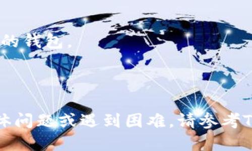 登录TP钱包，您可以按以下步骤进行操作：

1. **下载与安装**：
   首先，确保您已经在您的设备上下载并安装了TP钱包的最新版本。可以在官方网站或应用商店中找到相应的应用。

2. **打开应用**：
   找到您安装好的TP钱包图标，点击打开应用。

3. **选择登录方式**：
   在主界面中，您将看到“登录”选项。点击“登录”后，系统将提示您选择登录方式。TP钱包通常支持使用助记词、私钥、或钱包地址进行登录。

4. **输入信息**：
   - **助记词**：如果您选择使用助记词登录，请准确输入您当初保存的奈尔，点击“确认”。
   - **私钥**：若选择私钥登录，粘贴或手动输入您的私钥，然后点击“确认”。
   - **钱包地址**：某些情况下，您可能仅需输入与相对应的钱包地址进行登录。

5. **设置密码**：
   若您在第一次登录时需要设置密码，请选择一个强密码，并确保记住，避免忘记。

6. **完成登录**：
   无论使用哪种登录方式，只需确认信息无误，系统会进行验证，若信息准确无误，您将成功登录至TP钱包。

7. **安全提示**：
   - 请确保您的设备安全，避免在公共Wi-Fi下登录您的钱包。
   - 定期备份您的助记词和私钥，以防丢失。
   - 开启两步验证等安全选项，以保证账户安全。

以上步骤应能帮助您成功登录TP钱包。如果还有其他具体问题或遇到困难，请参考TP钱包的官方帮助文档或联系他们的客服支持。