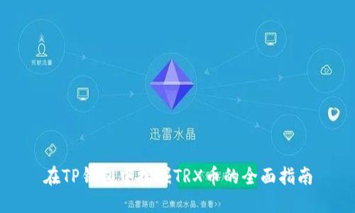 在TP钱包中挖掘TRX币的全面指南